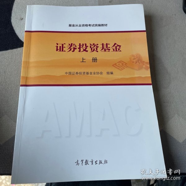 基金从业资格考试统编教材：证券投资基金