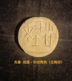 先秦·战国～印纹硬陶陶拍（古陶印），小篆，阳文，字囗清晰，双面（背兽图腾），**都城古遗址出货原物状态，原滋原味。古文字标本。保存品相非常好。小众高端收藏品。库A15（本店分类：古陶印·古封泥）实名制保真售卖。运费买方自理。