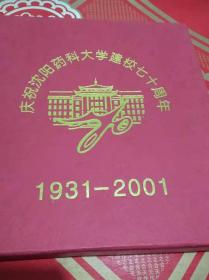 庆祝沈阳药科大学建校70周年