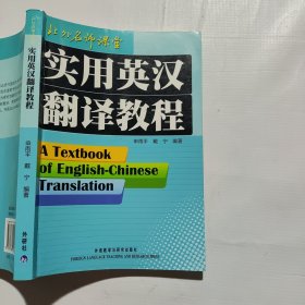 实用英汉翻译教程