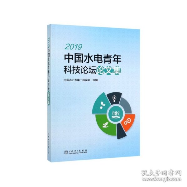 2019中国水电青年科技论坛论文集