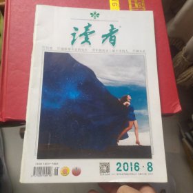 读者 2016.8