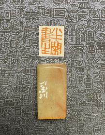 中书协·关福荣·篆刻闲章
石料：红石
内容：半闲书生
尺寸：12x16mm
不代表作者正常润格