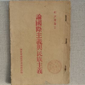 1948年，刘少奇《论国际主义与民族主义》