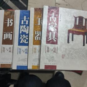 书画（古陶瓷，玉器，古家具）鉴赏与收藏共4本