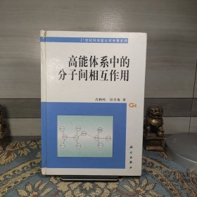 高能体系中的分子间相互作用(精)/21世纪科学版化学专著系列