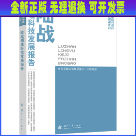 陆战领域科技发展报告 中国兵器工业集团第二一〇研究所 国防工业出版社