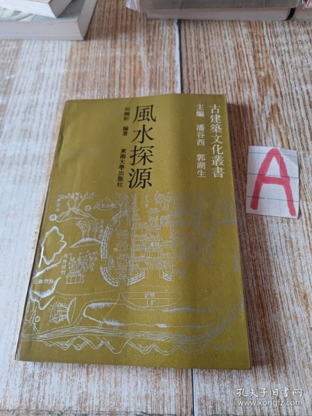 正版《风水探源》经典风水书籍，图文并茂，风水学入门必读书籍.！