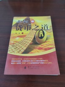 如松看货币之道