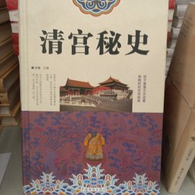 清宫秘史