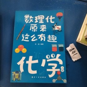 数理化原来这么有趣（全六册）