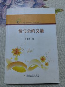 情与乐的交融