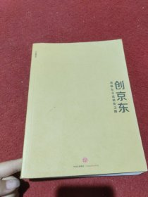 创京东：刘强东亲述创业之路