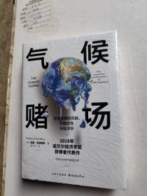 气候赌场：全球变暖的风险、不确定性与经济学