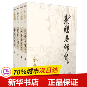 保正版！射雕英雄传(共4册)/金庸作品集9787546205618广州出版社金庸