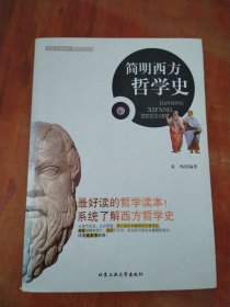 简明西方哲学史