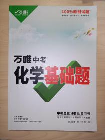 2022新版万唯中考化学基础题初中化学专题专项训练初三九年级真题模拟试卷试题练习册总复习(含参考答案)
