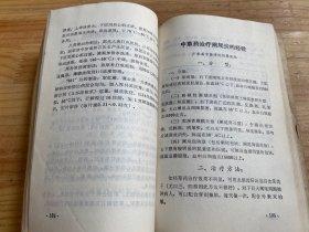 中草药新医疗法资料汇编(重庆市新医疗法选编组).