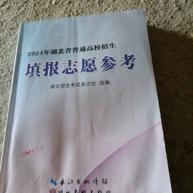 2024年湖北省普通高校招生填报志愿参考