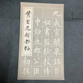 写字:黄自元楷书帖