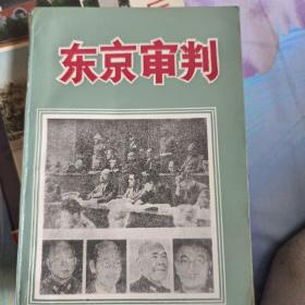 东京审判