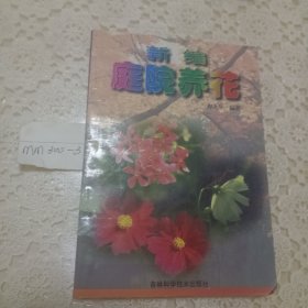 新编庭院养花