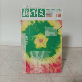 新作文高中班(2005年第1.2期 总第181.182期)