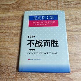 1999不战而胜/1999:Victory without war.