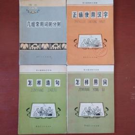 《怎样用词》《怎样造句》《几组常用词的分类》《正确使用汉字》4册合售 **时期 有毛主席语录 黑龙江人民出版社 馆藏 书品如图..