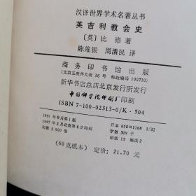 英吉利教会史（汉译世界学术名著丛书）白皮精装