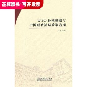 WTO补贴规则与中国财政补贴政策选择