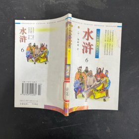 水浒6——学生版中国古典文学名著