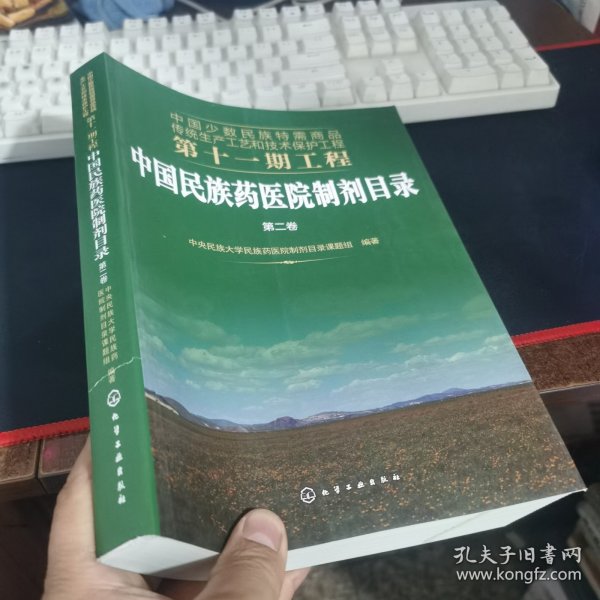 中国少数民族特需商品传统生产工艺和技术保护工程第十一期工程--中国民族药医院制剂目录. 第二卷