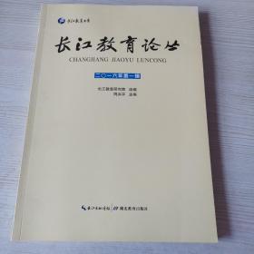 长江教育论丛（二〇一六年第一辑）