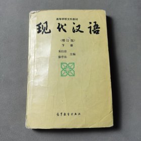 现代汉语:增订版.下册