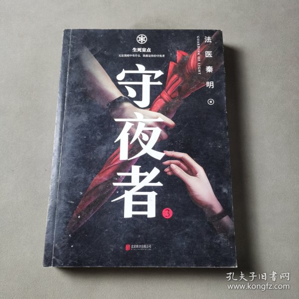 守夜者.3，生死盲点（法医秦明全新系列）