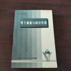 电子制版与网目照相