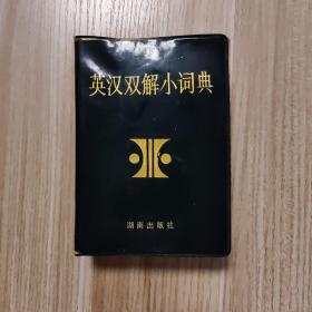 英汉双解小词典