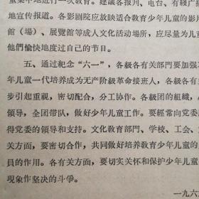 （1966年）山西省总工会、妇联、山西省贫下中农协会筹委会（等）：《关于纪念“六一”国际儿童节的联合通知》