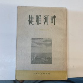 捷雅河畔（1959年新一版一印3500册）