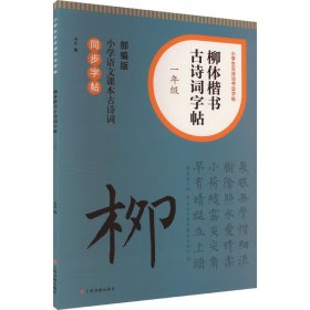 【正版】柳体楷书古诗词字帖 1年级