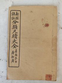 民国 分类尺牍大全（首册 喜庆类/贺寿类/慰藉类）