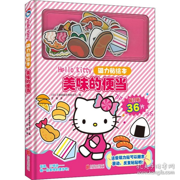 Hello Kitty磁力贴绘本 美味的便当 作者 9787559650092