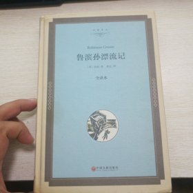 鲁滨孙漂流记（全译本）