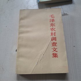 毛泽东农村调查文集。