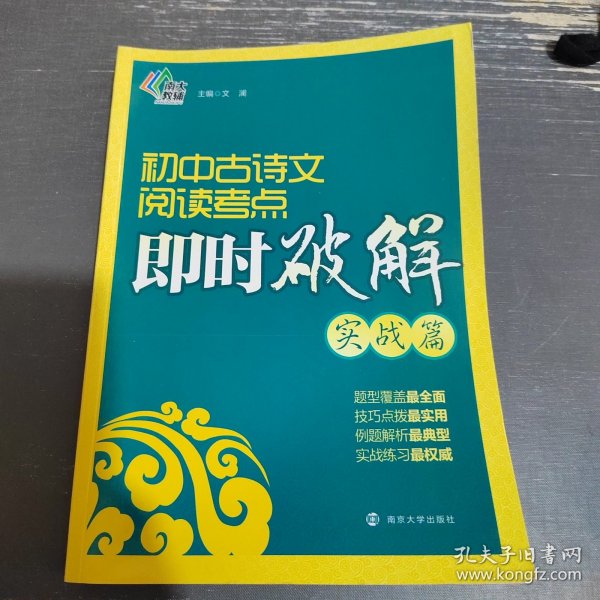 初中古诗文阅读考点即时破解（实战篇）