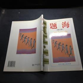 题海（修订版）初中历史
