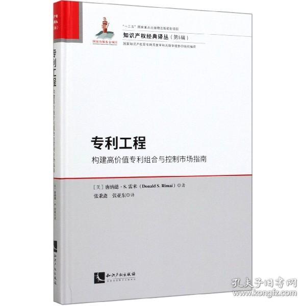 全新正版 专利工程(构建高价值专利组合与控制市场指南)(精)/知识产权经典译丛 (美)唐纳德·S.雷米|责编:韩冰//张利萍|译者:张秉斋//张亚东 9787513063432 知识产权