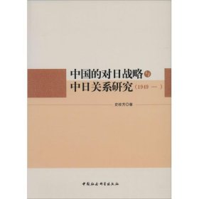 中国的对日战略与中日关系研究（1949—）