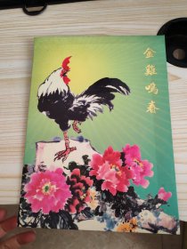 金鸡鸣春 邮票